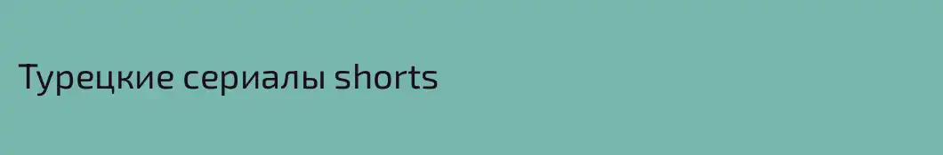 Турецкие сериалы shorts